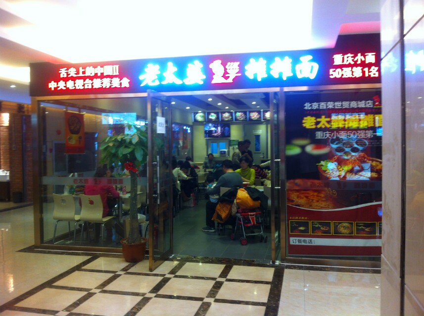 北京东城百荣世贸商城店